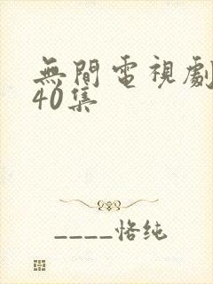 无间电视剧全集40集