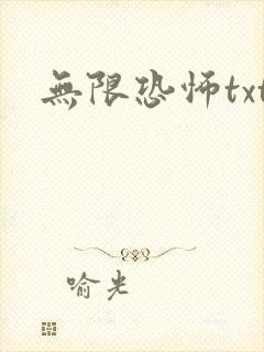 无限恐怖txt