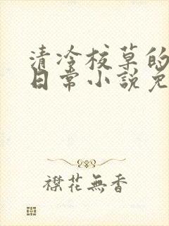 清冷校草的堕落日常小说免费阅读