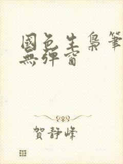 国色生枭笔趣阁无弹窗封面