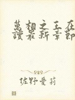 万相之王在线阅读最新章节封面