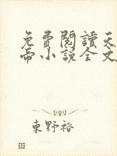 免费阅读天武神帝小说全文无弹窗封面