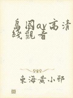 岛国av高清在线观看