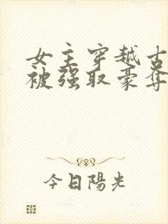 女主穿越古罗马被强取豪夺的小说