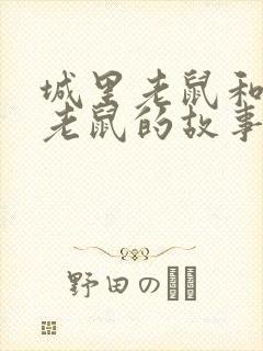 城里老鼠和乡下老鼠的故事读后感