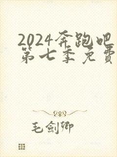 2024奔跑吧第七季免费播放