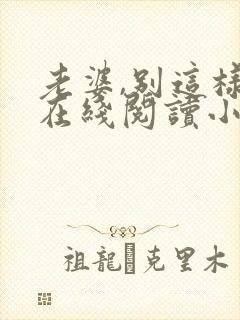 老婆,别这样 在线阅读小说