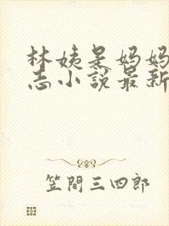 林姨是妈妈的小志小说最新章节封面