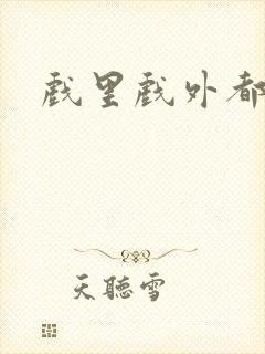 戏里戏外都是你封面