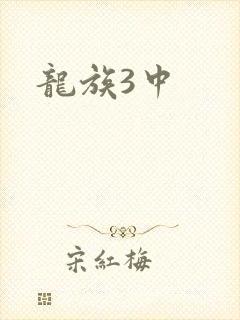 龙族3中