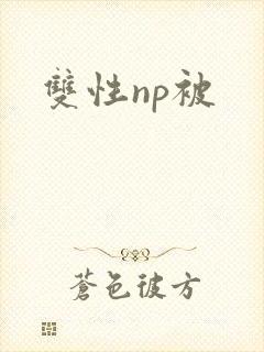 双性np被封面