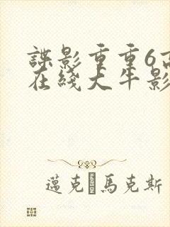 谍影重重6高清在线大牛影业封面