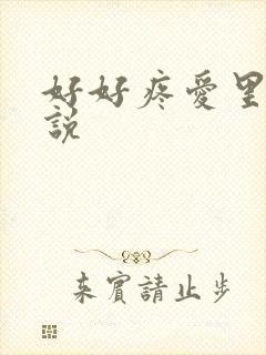 好好疼爱里面小说