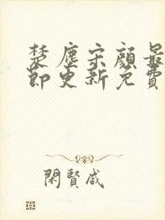 楚尘宋颜最新章节更新免费