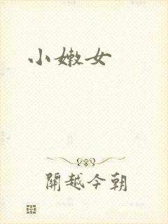 小嫩女封面