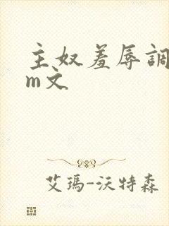 主奴羞辱调教sm文