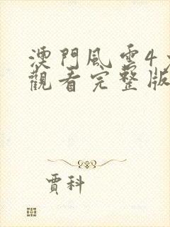 澳门风云4免费观看完整版国语版