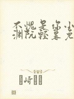 不愧是你小说秦渊阮轻暮免费阅读