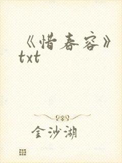 《惜春容》秦柒txt封面