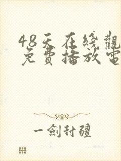 48天在线观看免费播放电视剧封面
