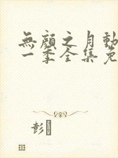 无颜之月动漫第一季全集免费观看完