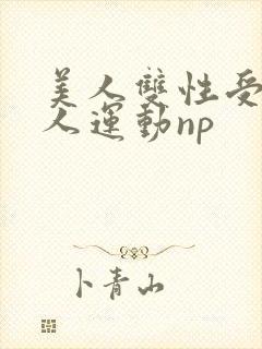 美人双性受h多人运动np