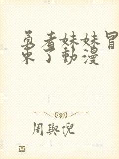 勇者妹妹冒险结束了动漫