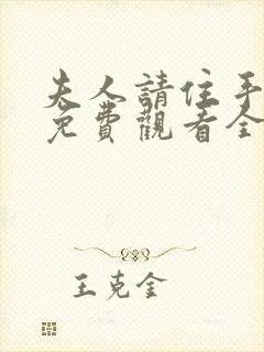 夫人请住手短剧免费观看全集下载