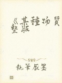 《某种物质》完整版