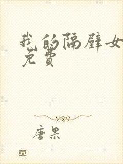 我的隔壁女邻居免费封面