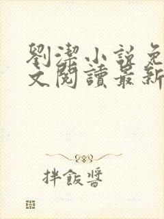 刘洁小说免费全文阅读最新章节列表