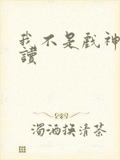 我不是戏神免费读