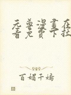 元尊漫画在线观看免费下拉式6漫画