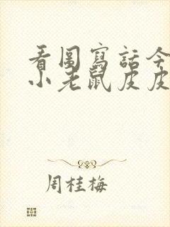 看图写话今天是小老鼠皮皮的生日封面