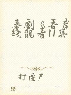 泰剧《吾岸》在线观看11集免费