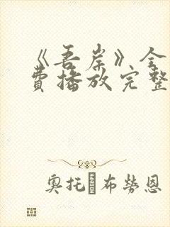 《吾岸》全集免费播放完整版 这样搜