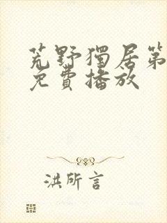 荒野独居第七季免费播放