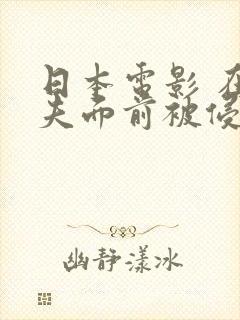日本电影 在丈夫面前被侵犯