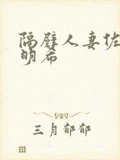 隔壁人妻佐佐木明希