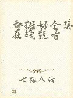 都挺好全集免费在线观看