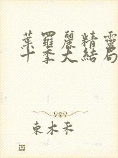 叶罗丽精灵梦第十季大结局