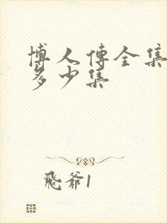 博人传全集大概多少集