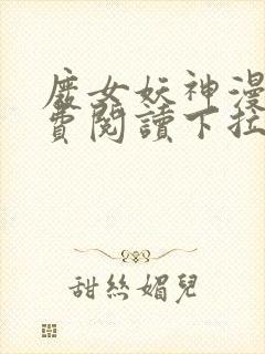 废女妖神漫画免费阅读下拉式六漫画