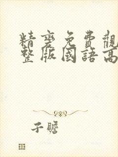 精变免费观看完整版国语高清在线