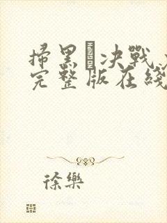 扫黑·决战免费完整版在线观看