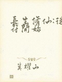 长生修仙:从画符开始