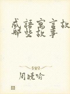 成语寓言故事有哪些故事