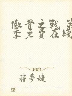 傲骨之战 第3季免费在线观看