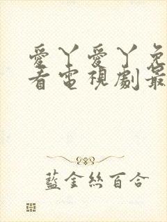 爱丫爱丫免费观看电视剧最新版封面