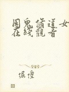 团鬼修道女电影在线观看